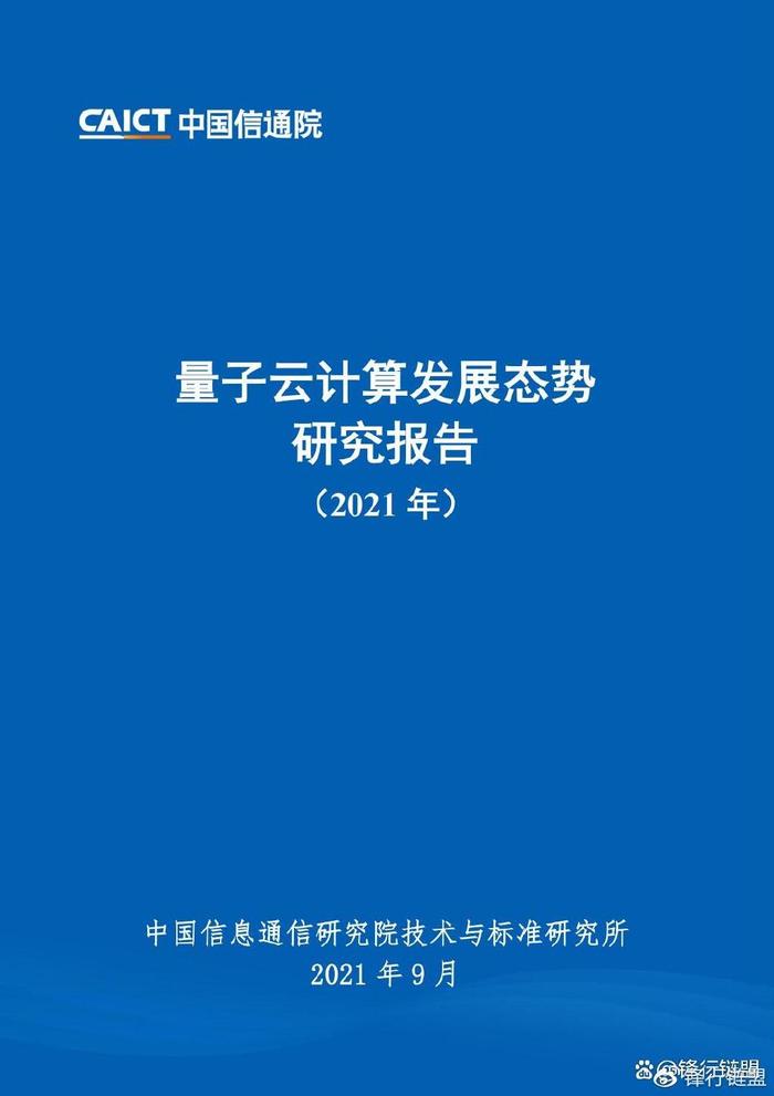 量子云计算发展态势研究报告(2021年)